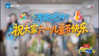 六一限定！兄弟团来送祝福啦~《奔跑吧14》祝所有小朋友国际儿童节快乐 永远能被简单的快乐治愈 #奔跑?