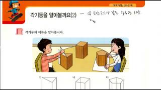 (easy 교과서 수학) 6학년 1학기 2. 각기둥과 각뿔 - 각기둥을 알아볼까요 (2)