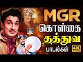 எம் ஜி ஆர் கொள்கை தத்துவ பாடல்கள் MGR Philos