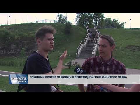 Новости Псков 16.07.2018 # Псковичи против парковки в пешеходной зоне финского парка 
