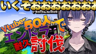 【 #エンドラ討伐RTA 】Vtuber50人でエンドラ討伐耐久やるぞー!!!【やまだてん / VTuber / イケボ】【Blast Project】