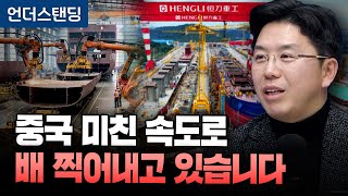 중국 미친 속도로 배 찍어내고 있습니다 (COR에너지인사이트 권효재 대표)