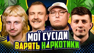 НЕ ПРОБЛЕМА З ПОВАРОМ ДАНІЛОМ | "Мої сусіди варять н*ркотики" | Повар, Колесник, Пінчук, Бережко