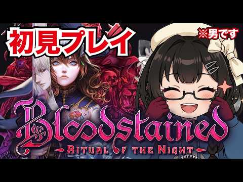 【Bloodstained】ラスボスらしきヤツ倒したら、ゲームオーバーになったでござる（´・ω・｀） #005【Ritual of the Night】