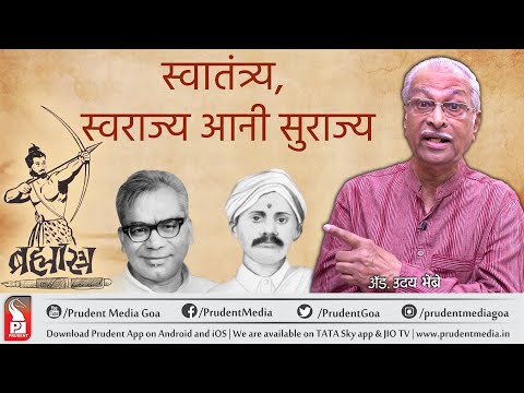 à¤¸à¥à¤µà¤¾à¤¤à¤‚à¤¤à¥à¤°à¥à¤¯, à¤¸à¥à¤µà¤°à¤¾à¤œà¥à¤¯ à¤†à¤¨à¥€ à¤¸à¥à¤°à¤¾à¤œà¥à¤¯