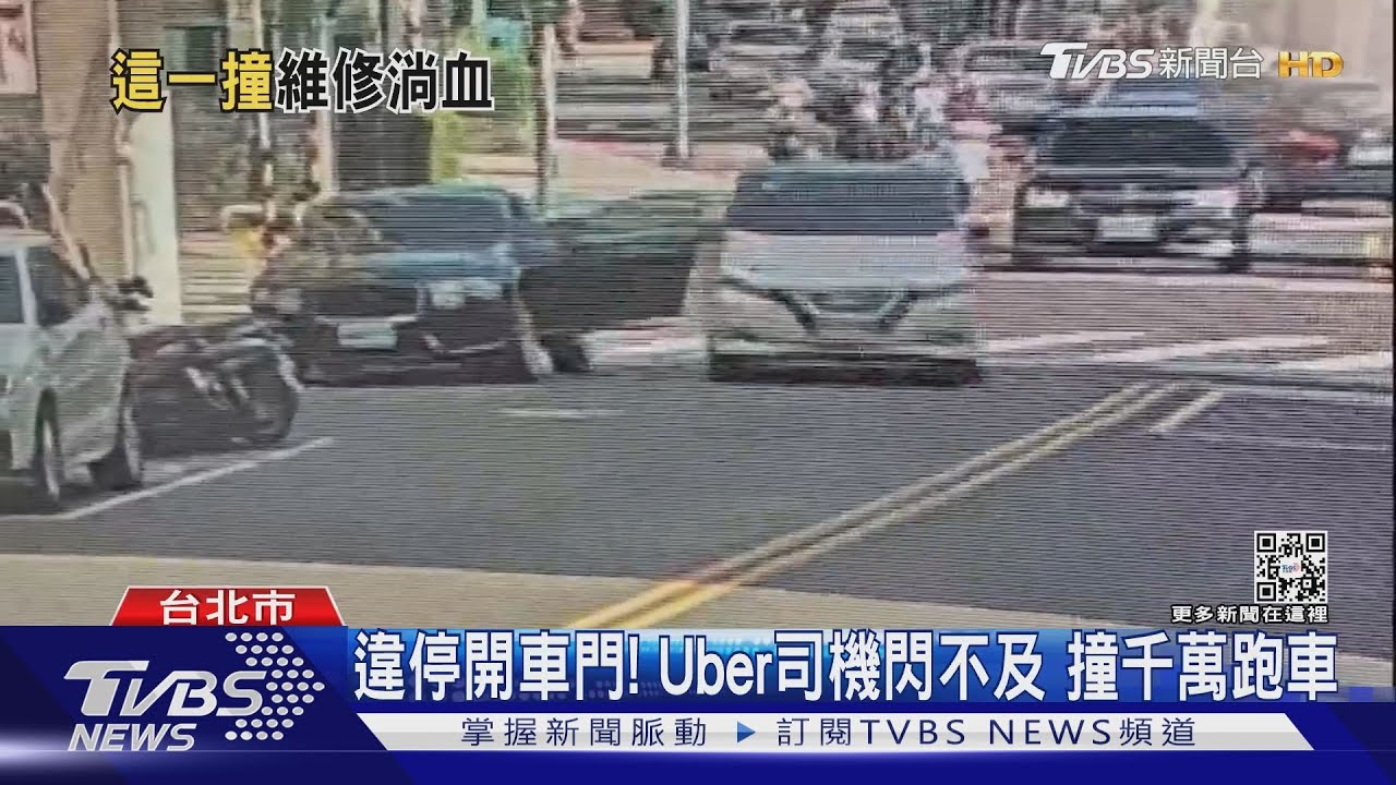 違停開車門!Uber司機閃不及 撞千萬跑車
