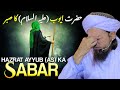 Hazrat Ayyub (AS) Ka Sabar | Mufti Tariq Masood
