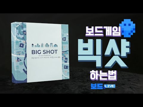 [3분게임요리] 빅샷