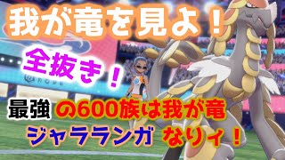 【ポケモン剣盾】600族最強はこいつ！最速で何もかも蹴散らすジャラランガ！【対戦】