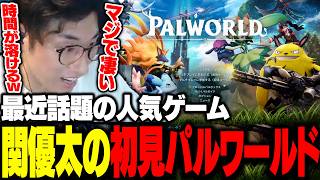 完全初見でパルワールドをプレイした結果、見事にハマってしまう関優太【パルワールド】