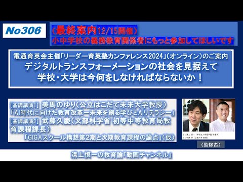文学科 No306）（最終案内）電通育英会主催「リーダー育英塾カンファレンス2024」（オンライン12/15開催）