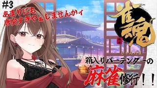 【 #麻雀配信 】初心者と学ぶ雀魂の世界！！箱入りバーテンダーの麻雀修行🀄#3 最近毎日やってます！🀄【 #雀魂  / #よる来るよ 】