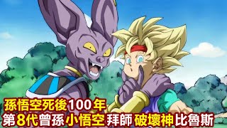 龍珠：孫悟空死後100年，曾孫小悟空拜師比魯斯，成為下一任破壞神