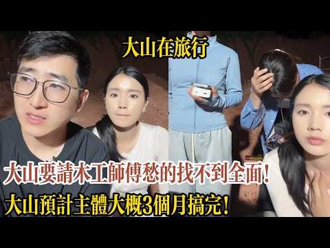 Dashan Is Struggling to Find a Good Carpenter! Dashan Estimates the Main Structure Will Be Finish...