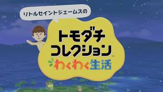 【実況】リトルセイントジェームス島で生活スタート！？｜トモダチコレクション わくわく生活 実況プレイ【Tomodachi Life Living The Dream】