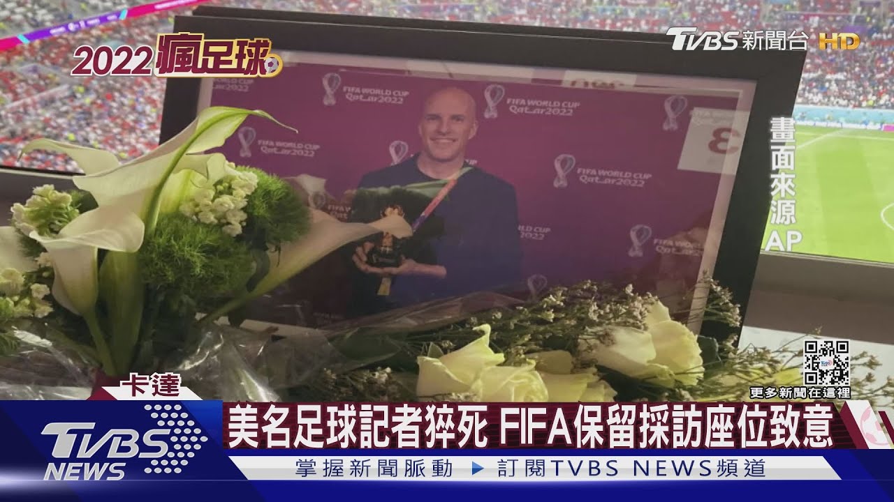 8強賽大螢幕致敬!美國知名足球記者疑採訪過勞 賽中猝逝