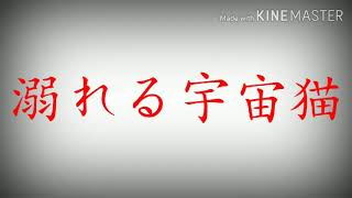 溺れる宇宙猫 のサムネイル