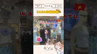 ホーチミンで発見!ZARAの姉妹ブランドでショッピング🛍️🇻🇳