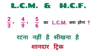 L.C.M.  &  H.C.F. || सभी प्रतियोगी परीक्षाओं के लिए महत्वपूर्ण || RAILWAY, NTPC, SSC