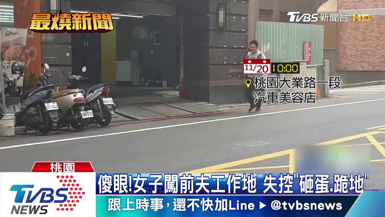 傻眼!女子闖前夫工作地 失控「砸蛋、跪地」