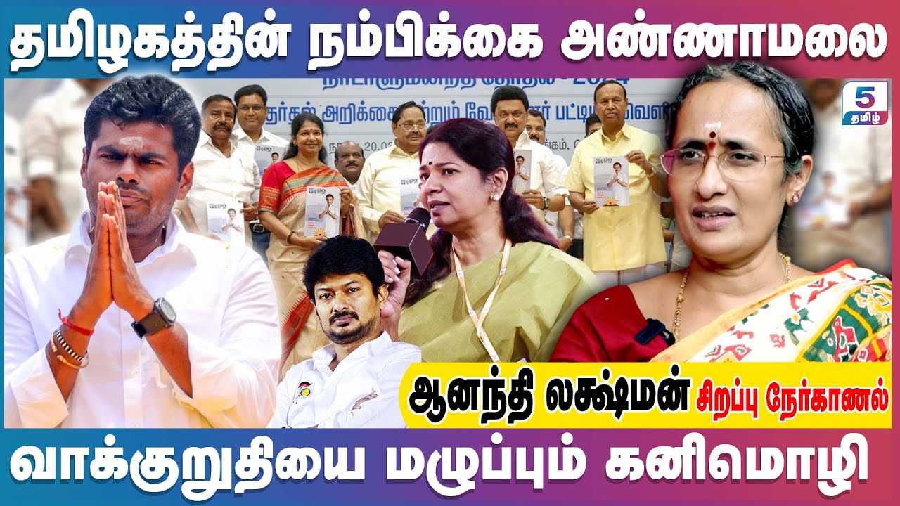 அடுத்த பிரதமர் அண்ணாமலை | வாக்குறுதியை மழுப்பும் கனிமொழி | Anandhi Laxman Exclusive