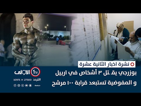 فيديو | بوزرجي يقـ ـتل 3 أشخاص في اربيل و المفوضية تستبعد قرابة 100 مرشح  | نشرة اخبار الثانية عشرة