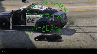 【GTA5】 ロスサントスの日常1 トレバーと警察   コミカル版 #グラセフ #ロスサントスの日常