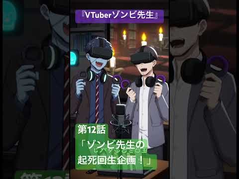 社会情報学科 🟣アニメ『VTuberゾンビ先生』🟢第12話「ゾンビ先生の起死回生企画！」🔴大失敗を踏まえて作戦会議！二人は復活できるのか！？ #shorts #anime #zombie #vtuber