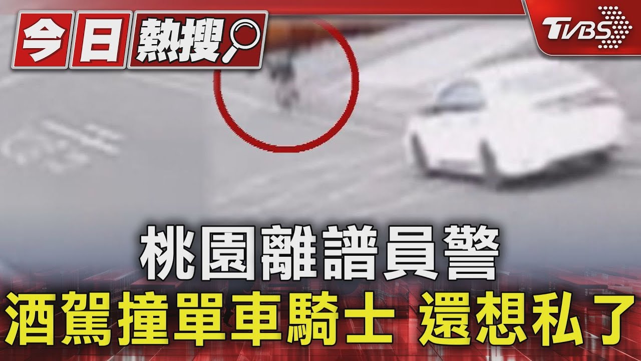 桃園離譜員警酒駕 撞單車騎士還想私了