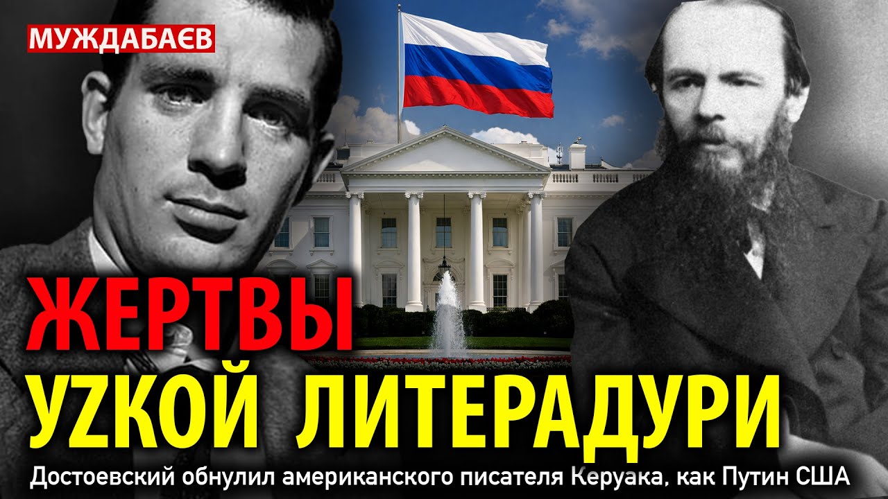 ЖЕРТВЫ УZКОЙ ЛИТЕРАДУРИ. Достоевский обнулил американского писателя Керуак?