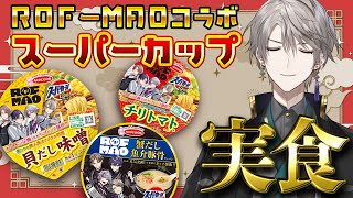 【実食】ROF-MAO×スーパーカップのコラボ麺を食べる！【甲斐田晴/にじさんじ】
