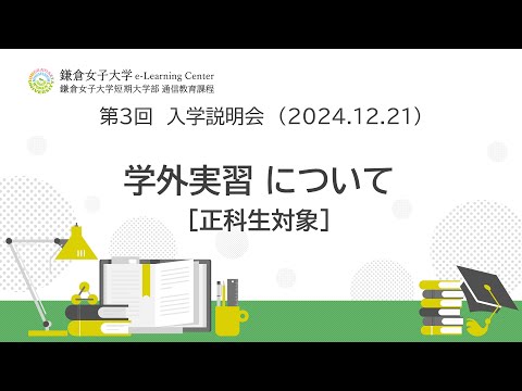 教育学科 免許・資格指導課（学外実習関係）
