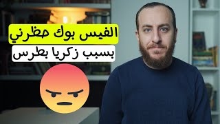 صورة مفاجأة: زكريا بطرس يتسبب في حظري على الفيس بوك