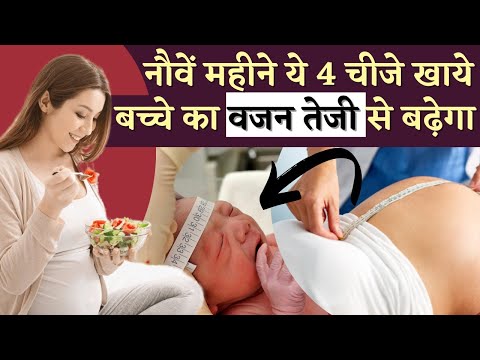 नौवें महीने ये 4 चीजे खाये बच्चे का वजन तेजी से बढ़ेगा - Baby Weight Tips in 9th Month pregnancy
