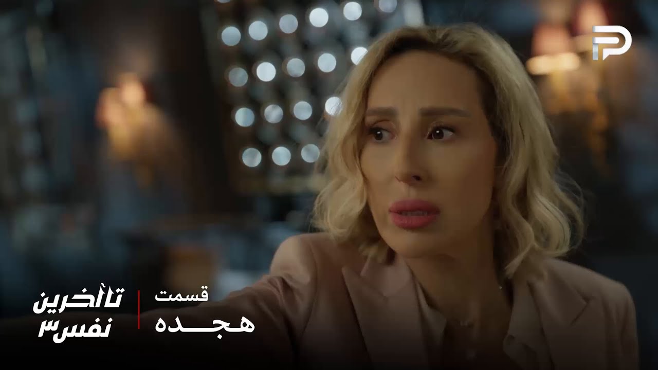 سریال عربی" تا آخرین نفس" | فصل سوم | قسمت 18 | کارما فقط میخواسته لؤي رو امتحان ک?