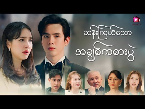 ဆန်းကြယ်သောအချစ်ကစားပွဲ | The Miracle Love Game (2024) | MM Sub