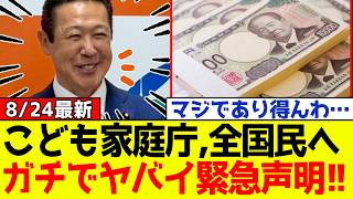 【衝撃】自民党、高市政権のことも家庭庁が全国民に対しトンデモない緊急声明を発表してネット大炎上！！