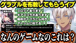 夜見から熱く布教されるも最終的に謎のままで終わったグラブルに十字架を建てそうなイブラヒム【イブラヒム/夜見れな/アルス・アルマル/グラブル/にじさんじ/切り抜き】