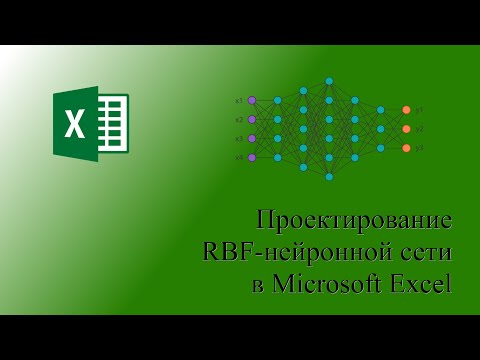 Проектирование RBF-нейронной сети в Microsoft Excel