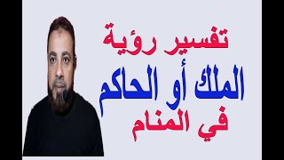 تفسير حلم رؤية الملك أو الحاكم في المنام اسماعيل الجعبيري