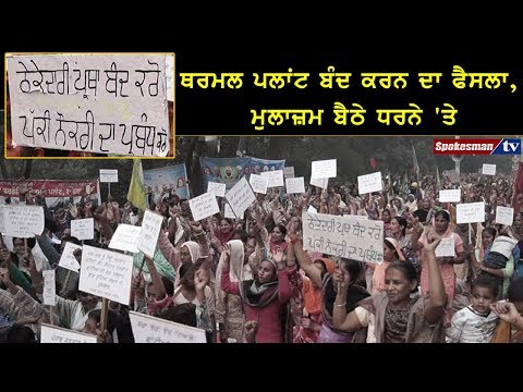 ਥਰਮਲ ਪਲਾਂਟ ਬੰਦ ਕਰਨ ਦਾ ਫੈਸਲਾ, ਮੁਲਾਜ਼ਮ ਬੈਠੇ ਧਰਨੇ 'ਤੇ