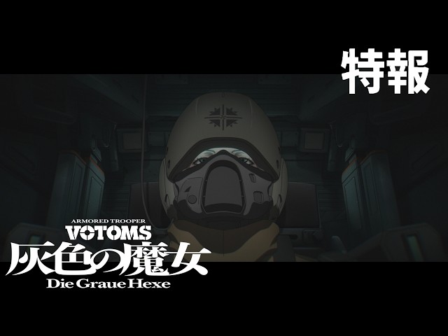 『装甲騎兵ボトムズ 灰色の魔女』特報