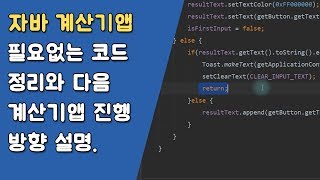 자바 계산기앱 마무리 [자바 안드로이드 계산기 앱 - 변수, 조건문, 메소드 #8]