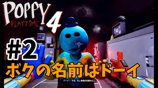 【ポピープレイタイム４】＃２ボクの名前はドーイ