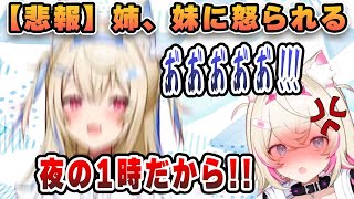 【悲報】双子の姉フワワ、深夜にテンションが上がってしまって妹に怒られてしまうｗｗｗ【ホロEN切り抜き/ホロEN3期/フワワ・モココ/日本語翻訳】