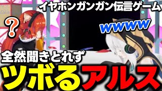 【イヤホンガンガン伝言ゲーム】面白すぎる聞き間違いにツボるアルス【アルス・アルマル/ラトナ・プティ/竜胆尊/える/切り抜き/にじさんじ】
