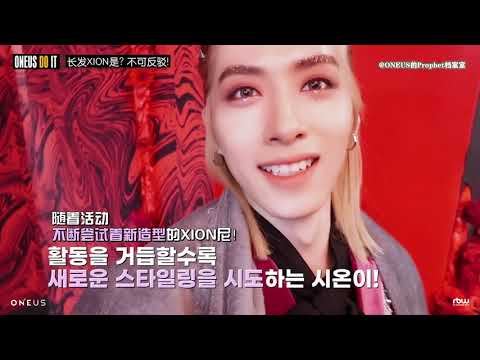 [檔案室中字] - [ONEUS DO IT] XIONlog - 長髮XION是? 不可反駁!❌