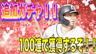【プロスピA】アニバーサリー第2弾追加ガチャ！！100連で欲しい選手を獲得するしかない！！