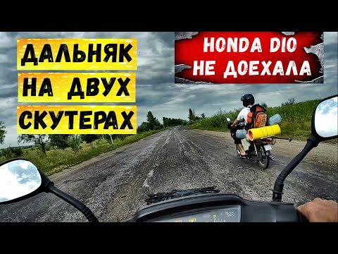 На скутерах в дальняк | Honda Dio умерла | Готовим на костре