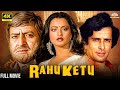 रेखा और शशि कपूर की रहस्यमयी फिल्म राह